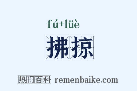 拂掠是什么意思的图片